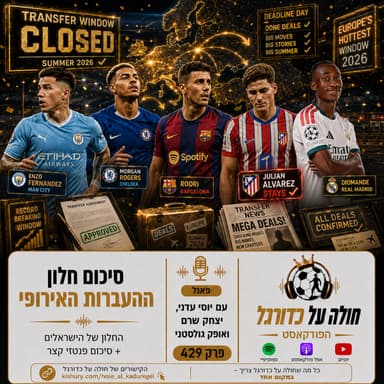 429 | סיכום חלון ההעברות האירופי, החלון של הישראלים וסיכום פנטזי קצר