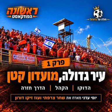 ראשונה - הפודקאסט | פרק 1 - עיר גדולה, מועדון קטן