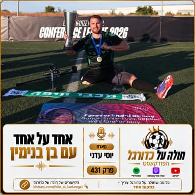 אחד על אחד עם בן בנימין: מהקטיעה אחרי הנובה ועד לגביע אירופי עם מכבי חיפה | פרק 431