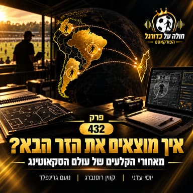 432 | מדרום אמריקה לליגת העל: הסיפור של דאבו ומאחורי הקלעים של עולם הסקאוטינג - איך מביאים זר לישראל?