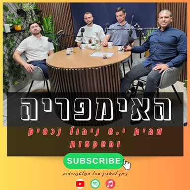 פודקאסט האימפריה