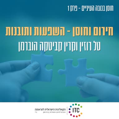 1 - חירום וחוסן - השפעות ותובנות - טל רוזין וקרין קביטקה הוברמן