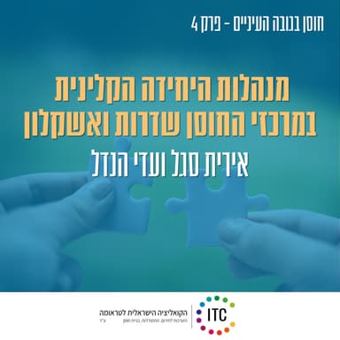 4 - היכרות עם מנהלות היחידה הקלינית במרכזי החוסן שדרות ואשקלון - הגב' אירית סגל והגב' עדי הנדל