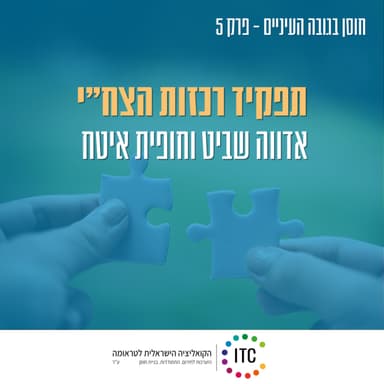 5 - חוסן גובה העיניים עם רכזות הצח"י במועצה אזורית אשכול ושער הנגב. אדווה שביט וחופית איטח מדברות עם קרין קביטקה על תפקיד הצח"י וההתמודדות האישית בשבת השחורה.