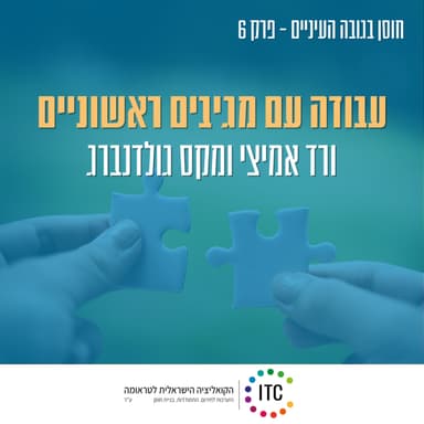 6 - עבודה עם מגיבים ראשוניים - ורד אמיצי מפתחת תוכן מקס גולדנברג מנהל פרויקטי חו"ל