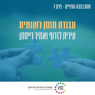 7 - עבודת חוסן רשותית - עירית לזרוף ואמיר רייסמן