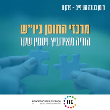 8 - מרכזי החוסן ביו"ש - הודיה מאירוביץ מנהלת מרכז חוסן יהודה ויסמין שקד מנהלת מרכזי החוסן באיו"ש