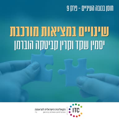 9 - שינויים במציאות מורכבת - יסמין שקד מנהלת מרכזי חוסן יו"ש וקרין קביטקה הוברמן מנהלת מרכזי חוסן עוטף ודרום