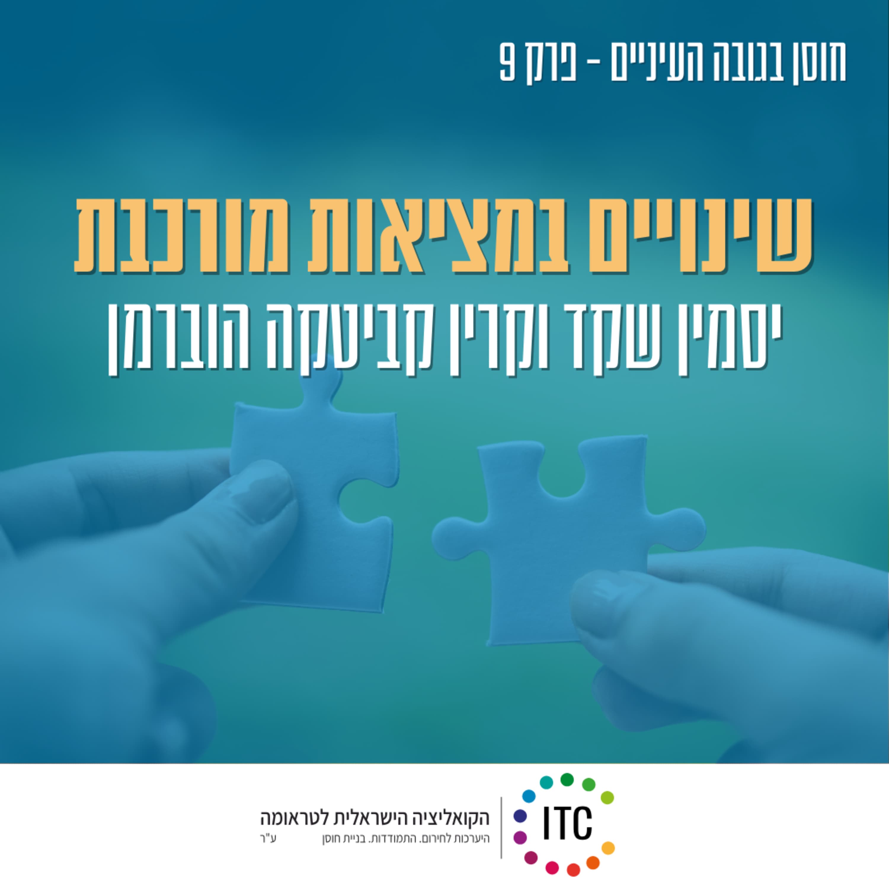 9 - שינויים במציאות מורכבת - יסמין שקד מנהלת מרכזי חוסן יו"ש וקרין קביטקה הוברמן מנהלת מרכזי חוסן עוטף ודרום