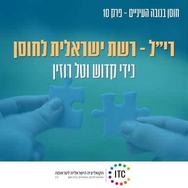 10 - רי״ל - רשת ישראלית לחוסן - גידי קדוש מנכ״ל ויויד טל רוזין מנהלת תוכן ושותפויות הקואליציה הישראלית לטראומה
