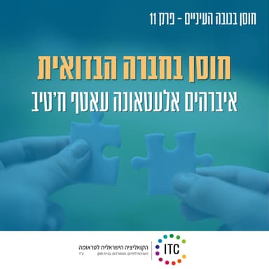 11 - חוסן בחברה הבדואית - איברהים אלעטאונה, מנהל מרכז החוסן לחברה הבדואית ועאטף ח׳טיב, הרכז הקליני במרכז החוסן