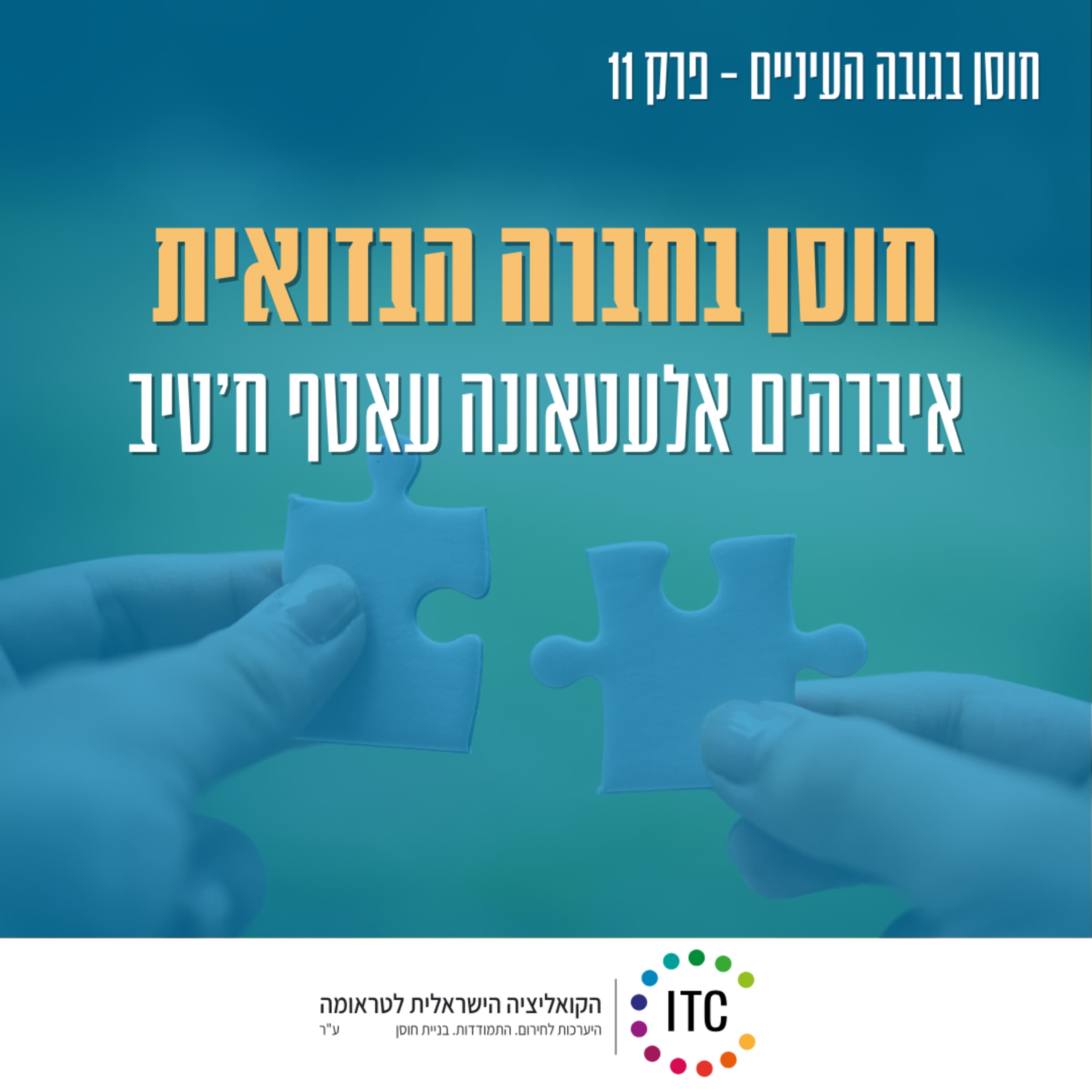 11 - חוסן בחברה הבדואית - איברהים אלעטאונה, מנהל מרכז החוסן לחברה הבדואית ועאטף ח׳טיב, הרכז הקליני במרכז החוסן