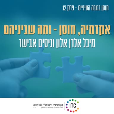 12 - מיכל אלרן אלון, מנהלת תוכנית חוסן באקדמיה וד"ר ניסים אבישר, ראש מרכז החוסן במכללת סמינר הקיבוצים בשיחה על אקדמיה, חוסן - ומה שביניהם.