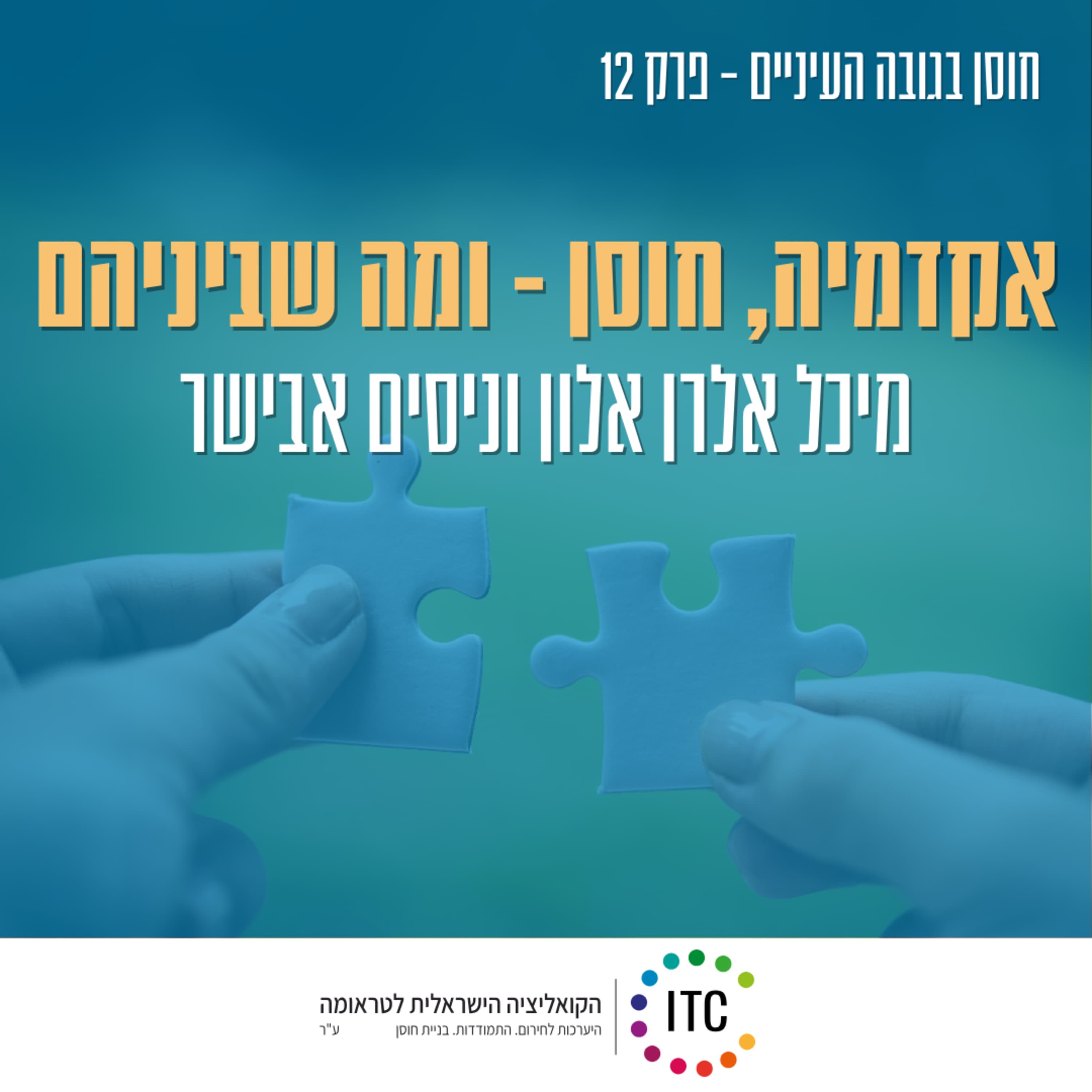 12 - מיכל אלרן אלון, מנהלת תוכנית חוסן באקדמיה וד"ר ניסים אבישר, ראש מרכז החוסן במכללת סמינר הקיבוצים בשיחה על אקדמיה, חוסן - ומה שביניהם.