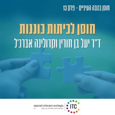 13 - ד"ר יעל בן חורין וקרולינה אברג'ל נפגשו לדבר על תכנית ייחודית שהקואליציה מובילה - חוסן לכיתות כוננות