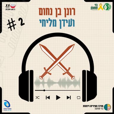 על עזה, האסלאם וההבדלים בינינו לבינם | רונן בן נחום ועידן פרבר