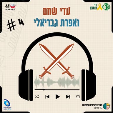 לרגע אחד - להרגיש כמו בבית | עדי שחם ואפרת גבריאלי