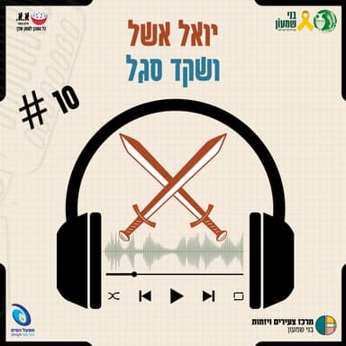 על חיי משפחה בזמן המלחמה, ארגנטינה והנכד אלון שמריז ז"ל | יואל אשל ושקד סגל