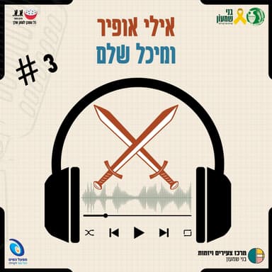 על מילואים, מבצעים וחבר שלא יחזור | אילי אופיר ומיכל שלם