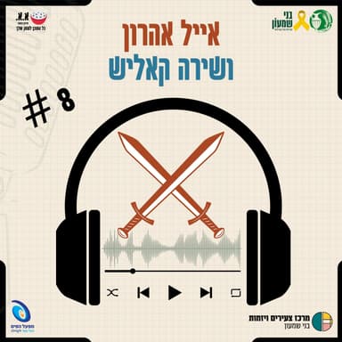 אבא - הם פה, בוא עכשיו! | אייל אהרון ושירה קאליש