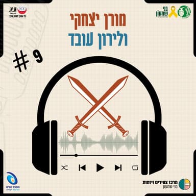 על התגייסות מלאה ונתינה מכל הלב | מורן יצחקי ולירון עובד
