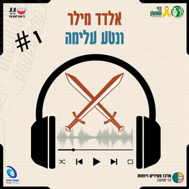 על צניעות, אחים לנשק והתנדבות | אלדד מילר ונטע עלימה