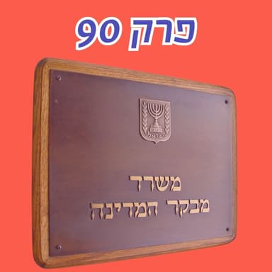 מה המחיר האמיתי של ממשלה מנופחת? צוללים לדו״ח מבקר המדינה עם אביר קארה ונמרוד דגני