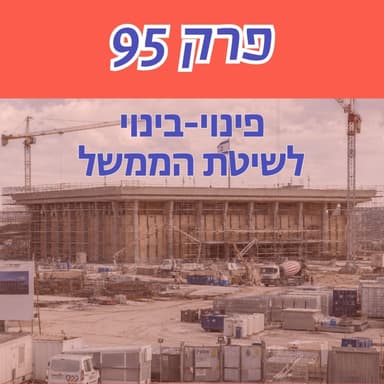 שיטה נשיאותית ופריימריז לכולם - המסע לשינוי שיטת הממשל | חלק א׳