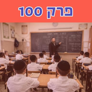 ״החינוך המפלגתי-חרדי מונע מהילדים דברים קריטיים. הרבה מעבר ללימודי ליבה״