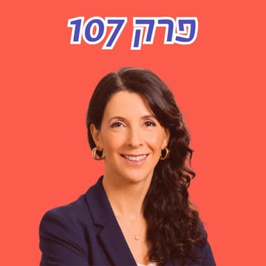 אסור לומר בממשלה: ״ייהוד הגליל״ | ד״ר רות קבסה-אברמזון