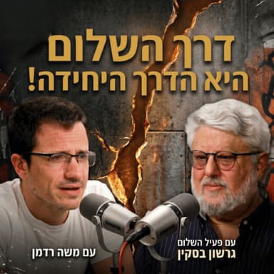 דרך השלום היא הדרך היחידה! | עם פעיל השלום גרשון בסקין
