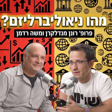 מהו ניאוליברליזם? | פרופ׳ רונן מנדלקרן