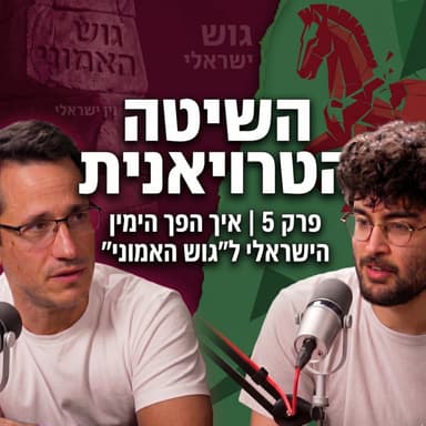השיטה הטרויאנית פרק 5 איך הפך הימין הישראלי ל ״גוש האמוני״ | עם אריאל דוד