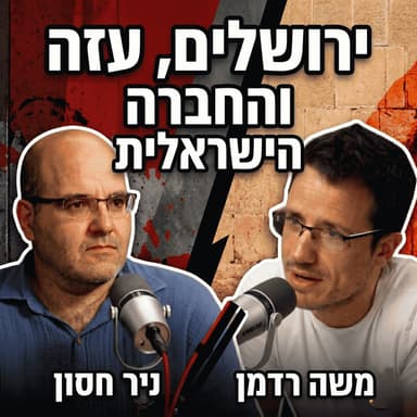 על ירושלים, עזה והחברה הישראלית | עם העיתונאי ניר חסון