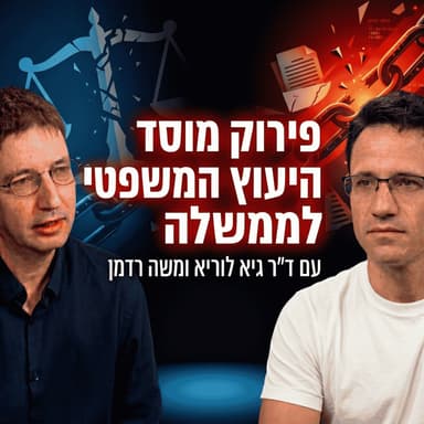 פירוק מוסד היעוץ המשפטי לממשלה | עם ד״ר גיא לוריא