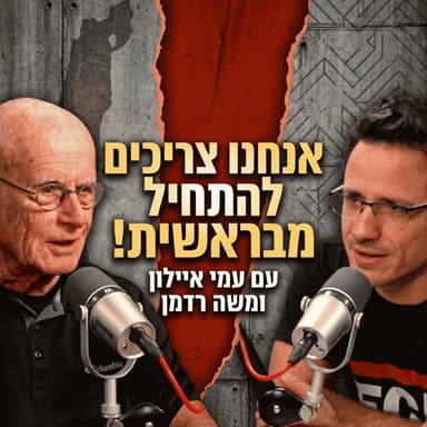 אנחנו צריכים להתחיל מבראשית! | עם האלוף במיל׳ וראש השב״כ לשעבר עמי איילון