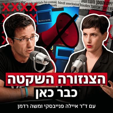 הצנזורה השקטה כבר כאן | ד״ר איילה פנייבסקי