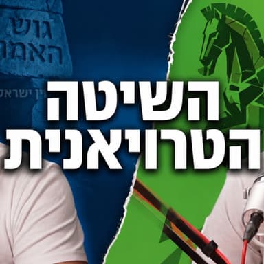 השיטה הטרויאנית | גרסא מקוצרת לכל הסדרה | איך הפך הימין הישראלי ל ״גוש האמוני״ | עם אריאל דוד