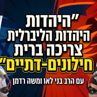 היהדות הליברלית צריכה ברית חילונים-דתיים | הרב בני לאו