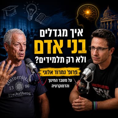 איך מגדלים בני אדם ולא רק תלמידים? | פרופ' נמרוד אלוני על משבר החינוך והדמוקרטיה