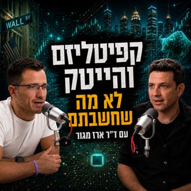קפיטליזם והייטק לא מה שחשבתם | ד"ר ארז מגור