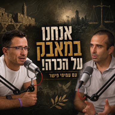 המאבק בינינו לבין העולם הערבי הוא מאבק הדדי על הכרה! | החוקר והסופר עמיחי פישר