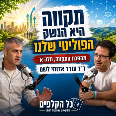 תקווה היא הנשק הפוליטי שלנו | ד"ר עודד אדומי לשם פותח מיני-סדרה על מהפכת התקווה, חלק א'