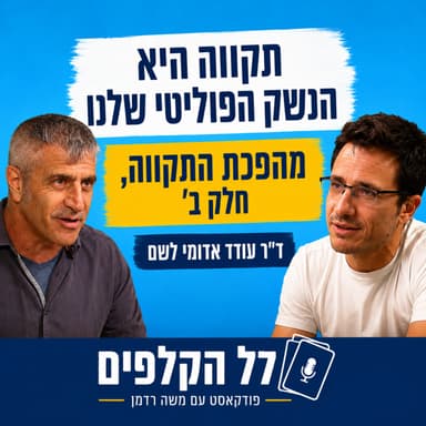 תקווה היא הנשק הפוליטי שלנו | ד"ר עודד אדומי לשם פותח מיני-סדרה על מהפכת התקווה, חלק ב'
