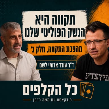 תקווה היא הנשק הפוליטי שלנו | ד"ר עודד אדומי לשם פותח מיני-סדרה על מהפכת התקווה, חלק ג'