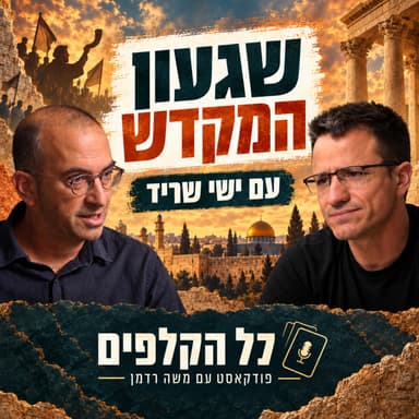 שגעון המקדש | עם הסופר ישי שריד