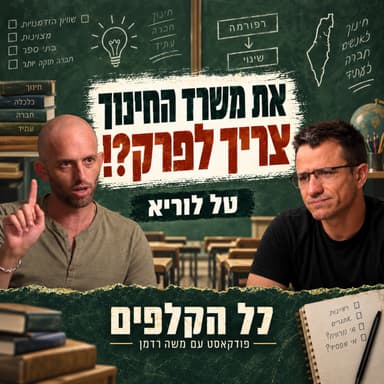את משרד החינוך צריך לפרק?! | טל לוריא