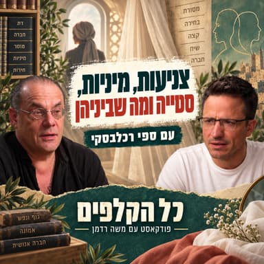 צניעות, מיניות, סטייה ומה שביניהן | עם ספי רכלבסקי