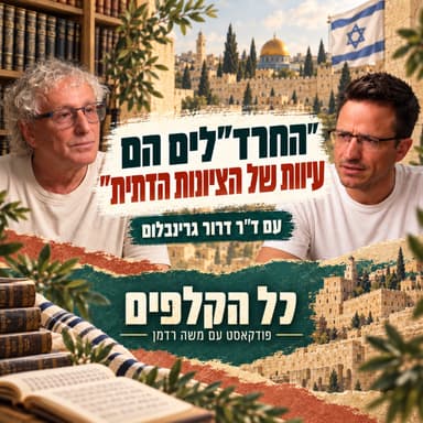 החרד״לים הם עיוות של הציונות הדתית עם ד״ר דרור גרינבלום