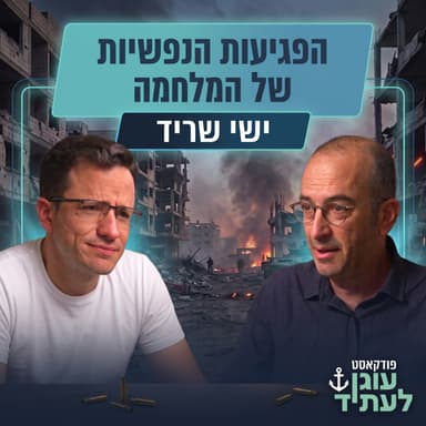 הפגיעות הנפשיות של המלחמה | ישי שריד